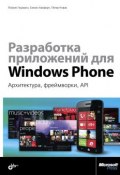 Разработка приложений для Windows Phone. Архитектура, фреймворки, API (, 2014)