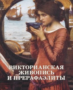 Книга "Викторианская живопись и прерафаэлиты" – Геннадий Скоков, 2013