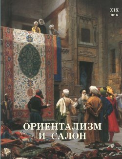 Книга "Ориентализм и Салон. XIX век" – Вера Калмыкова, 2014