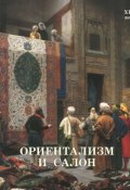 Ориентализм и Салон. XIX век (Вера Калмыкова, 2014)