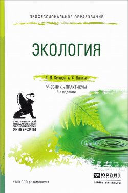 Книга "Экология. Учебник и практикум" – , 2017
