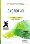 Экология. Учебник и практикум (, 2017)