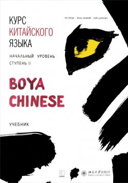 Книга "Курс китайского языка "Boya Chinese". Начальный уровень. Ступень 2. Учебник" – , 2017