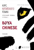 Курс китайского языка "Boya Chinese". Начальный уровень. Ступень 2. Учебник (, 2017)