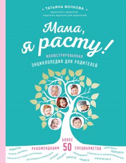Книга "Мама, я расту. Иллюстрированная энциклопедия для родителей" – , 2018