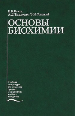 Книга "Основы биохимии" – А. Д. Таганович, 2007