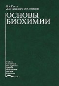 Основы биохимии (А. Д. Таганович, 2007)