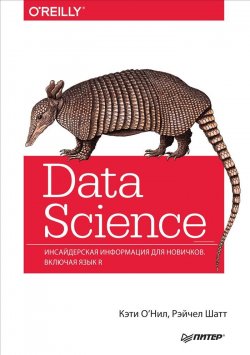 Книга "Data Science. Инсайдерская информация для новичков. Включая язык R" – , 2019