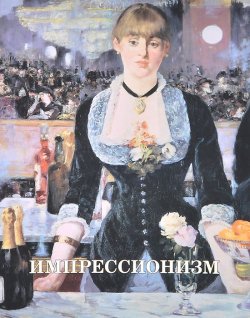 Книга "Импрессионизм" – Наталия Скоробогатько, 2014