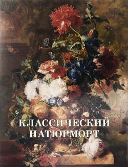 Книга "Классический натюрморт" – Вера Калмыкова, 2014