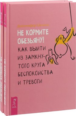 Книга "Не кормите обезьяну! Как выйти из замкнутого круга беспокойства и тревоги (комплект из 2 книг)" – , 2018