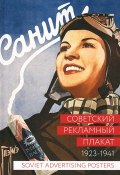 Советский рекламный плакат. 1923-1941 / Soviet Advertising Posters: 1923-1941 (, 2013)