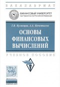 Основы финансовых вычислений. Учебное пособие (А. Г. Кузнецов, 2017)