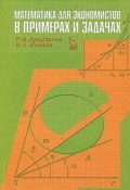Математика для экономистов в примерах и задачах (, 2012)