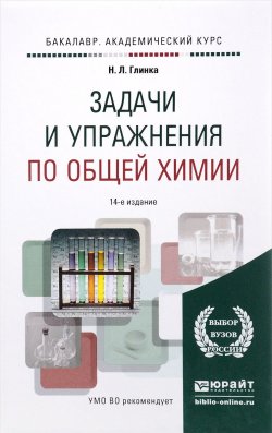 Книга "Задачи и упражнения по общей химии. Учебно-практическое пособие" – , 2018