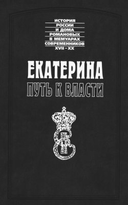 Книга "Екатерина. Путь к власти" – М. Корберон, Якоб Штелин, 2012