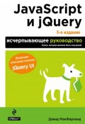 JavaScript и jQuery. Исчерпывающее руководство (, 2017)
