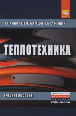 Книга "Теплотехника. Учебное пособие" – А. В. Кудинов, 2015