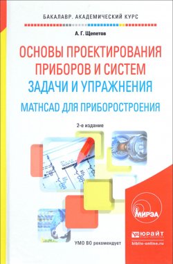Книга "Основы проектирования приборов и систем. Задачи и упражнения. Mathcad для приборостроения" – , 2017