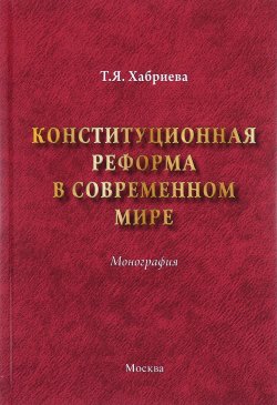 Книга "Конституционная реформа в современном мире" – Т. Я. Хабриева, 2017