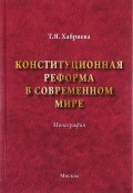 Конституционная реформа в современном мире (Т. Я. Хабриева, 2017)