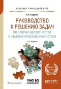 Руководство к решению задач по теории вероятностей и математической статистике. Учебное пособие (, 2018)
