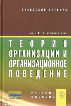 Книга "Теория организации и организационное поведение. Учебное пособие" – , 2015