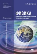Физика для профессий и специальностей технического профиля. Сборник задач (, 2013)