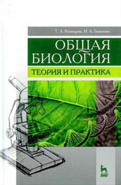 Книга "Общая биология. Теория и практика. Учебное пособие" – , 2017