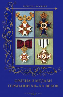 Книга "Ордена и медали Германии XII -XXвеков" – , 2015