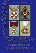 Ордена и медали Германии XII -XXвеков (, 2015)