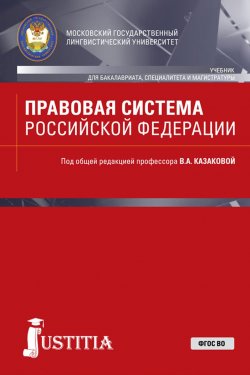 Книга "Правовая система Российской Федерации" – , 2018
