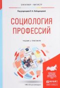 Социология профессий. Учебник и практикум для бакалавриата и магистратуры (, 2016)