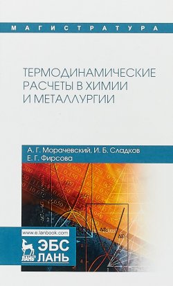 Книга "Термодинамические расчеты в химии и металлургии. Учебное пособие" – , 2018