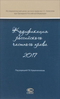 Книга "Кодификация российского частного права 2017" – Павел Крашенинников, 2017