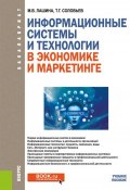 Информационные системы и технологии в экономике и маркетинге. Учебное пособие (, 2019)