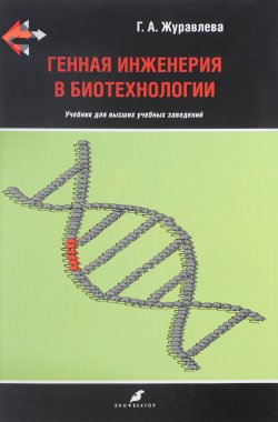 Книга "Генная инженерия в биотехнологии. Учебник" – , 2016