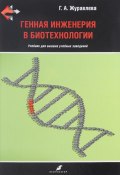 Генная инженерия в биотехнологии. Учебник (, 2016)