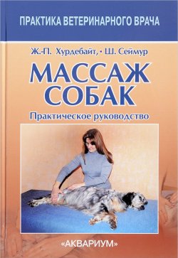 Книга "Массаж собак. Практическое руководство" – , 2017