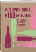 История вина в 100 бутылках. От Бахуса до Бордо и дальше (, 2018)