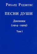 Песни души. Дневник. Юные годы (1914-1929). В 2 томах. Том 1 (, 2011)
