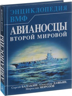Книга "Авианосцы Второй мировой" – Мирослав Морозов, 2018