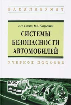 Книга "Системы безопасности автомобилей. Учебное пособие" – В. В. Савич, 2016