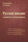 Русское письмо в правилах с комментариями (Е. Иванова, Е. В. Иванова, 2011)