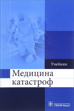 Книга "Медицина катастроф. Учебник" – Денис Колесниченко, 2017