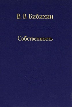 Книга "Собственность" – В. В. Бибихин, 2012