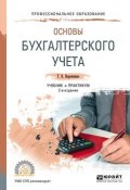 Основы бухгалтерского учета. Учебник и практикум для СПО (, 2017)
