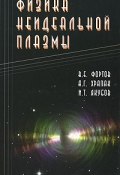 Физика неидеальной плазмы (А. Е. Якубов, 2010)