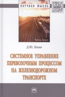 Книга "Системное управление перевозочным процессом на железнодорожном транспорте" – , 2018