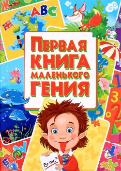 Книга "Первая книга маленького гения" – А. В. Тимофеев, 2016